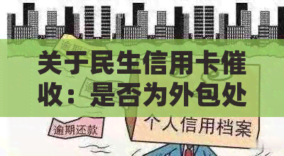 关于民生信用卡：是否为外包处理？安全性如何评估？解答用户疑虑