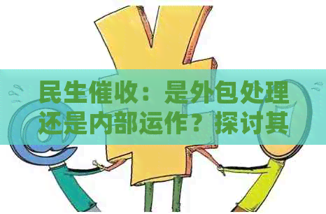 民生：是外包处理还是内部运作？探讨其真实情况及相关影响因素