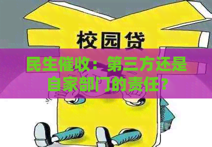 民生：第三方还是自家部门的责任？