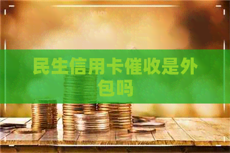 民生信用卡是外包吗