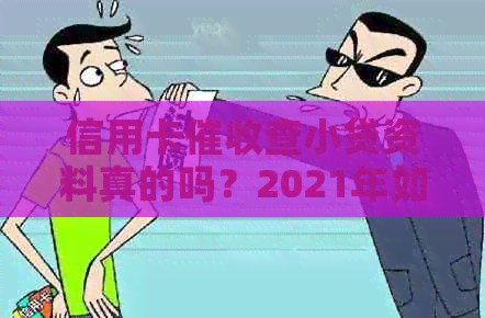 信用卡查小贷资料真的吗？2021年如何做好信用卡工作？