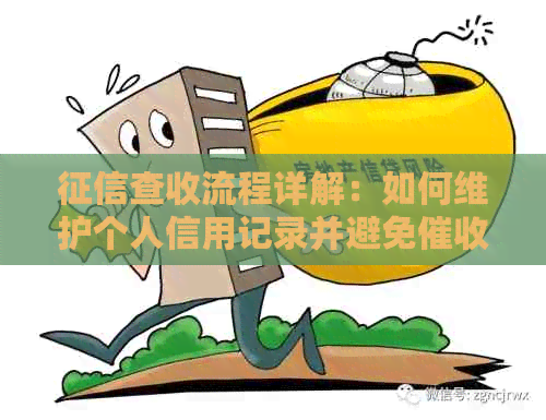 查收流程详解：如何维护个人信用记录并避免风险