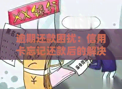 逾期还款困扰：信用卡忘记还款后的解决方法