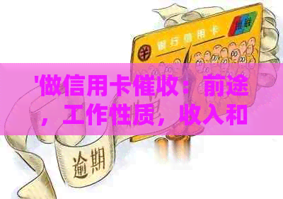 '做信用卡：前途，工作性质，收入和必备素质与技巧'