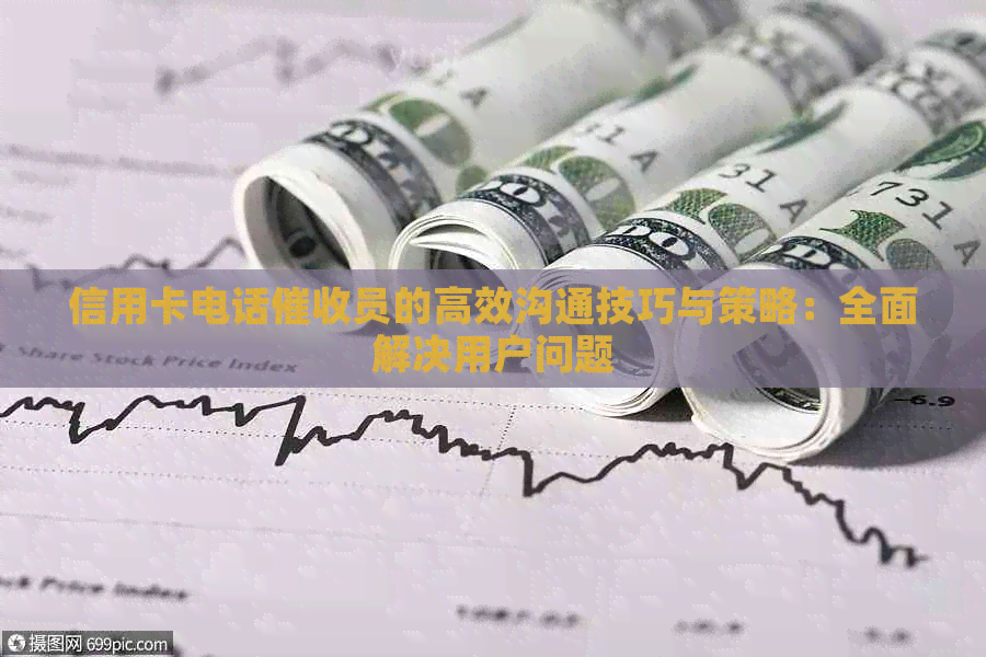信用卡电话员的高效沟通技巧与策略：全面解决用户问题