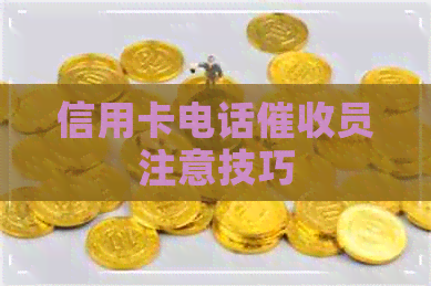 信用卡电话员注意技巧