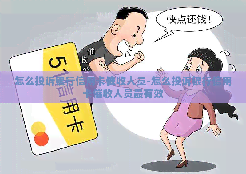 怎么投诉银行信用卡人员-怎么投诉银行信用卡人员最有效