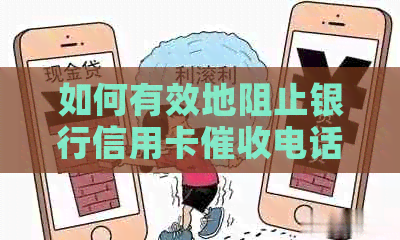 如何有效地阻止银行信用卡电话的？