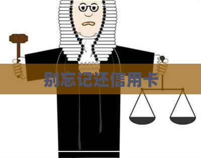 别忘记还信用卡