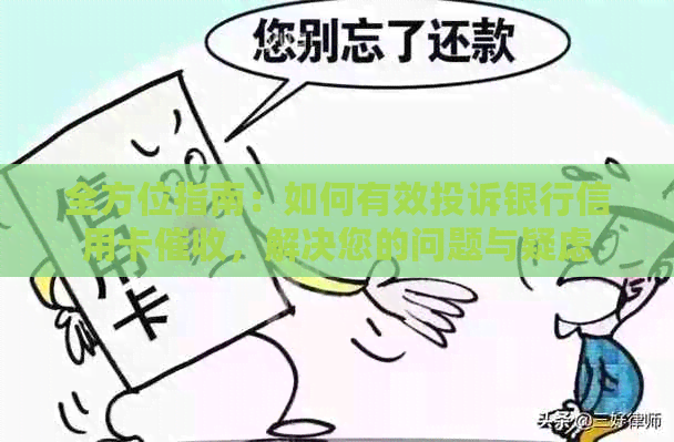 全方位指南：如何有效投诉银行信用卡，解决您的问题与疑虑