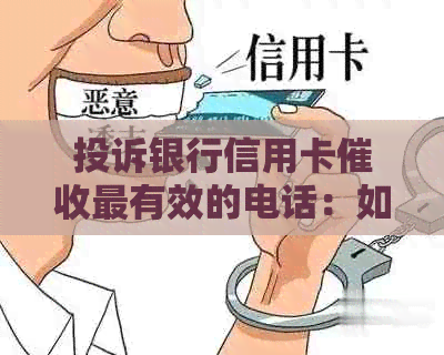 投诉银行信用卡最有效的电话：如何有效投诉并解决信用卡问题