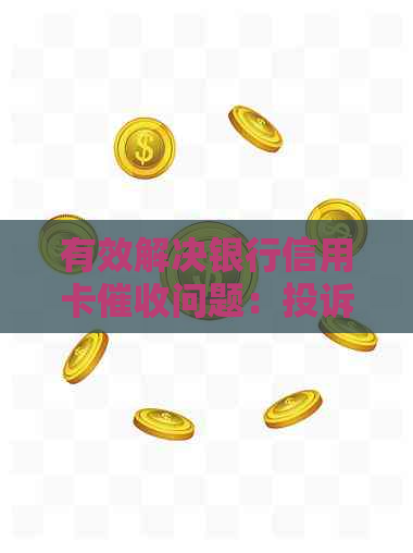 有效解决银行信用卡问题：投诉途径、应对策略及保护自己的方法全解析