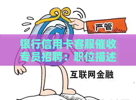 银行信用卡客服专员招聘：职位描述、职责、要求以及如何应聘