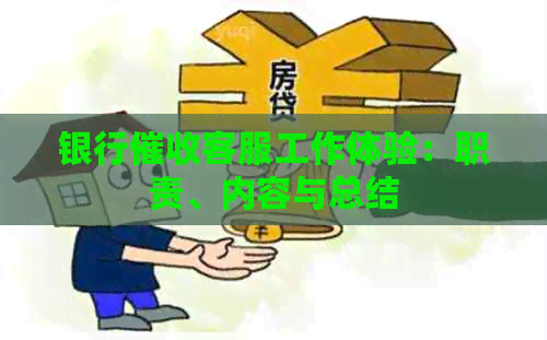 银行客服工作体验：职责、内容与总结