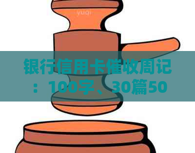 银行信用卡周记：100字、30篇500字、30篇顶岗周记。