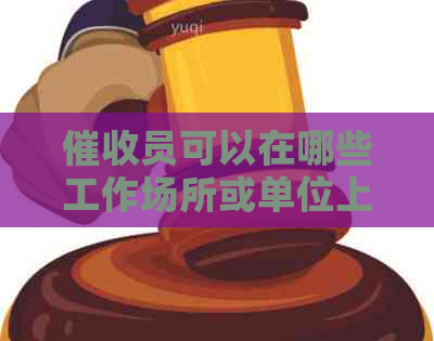 员可以在哪些工作场所或单位上班？解答关于行业的职业选择疑问