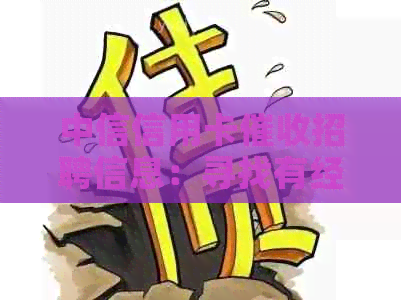 中信信用卡招聘信息：寻找有经验的专员加入我们的团队