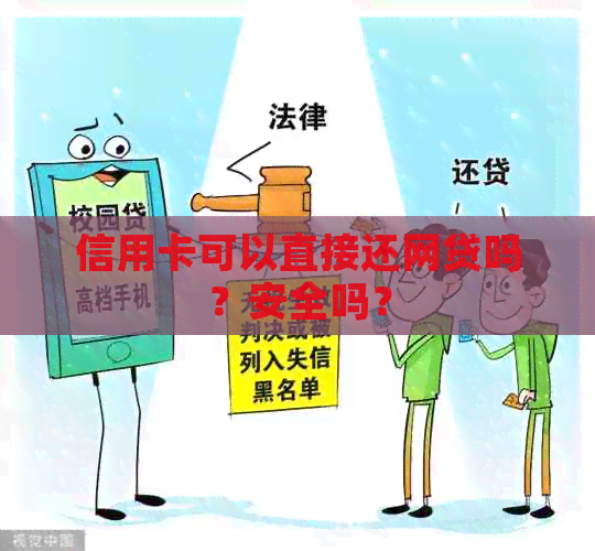 信用卡可以直接还网贷吗？安全吗？