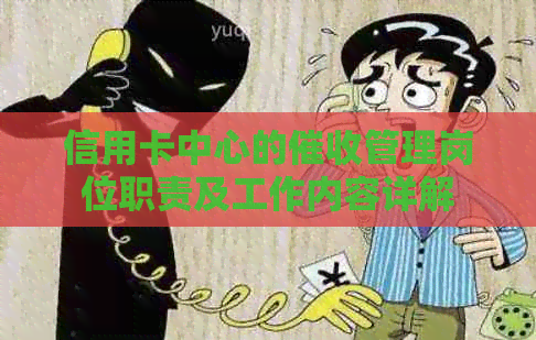 信用卡中心的管理岗位职责及工作内容详解