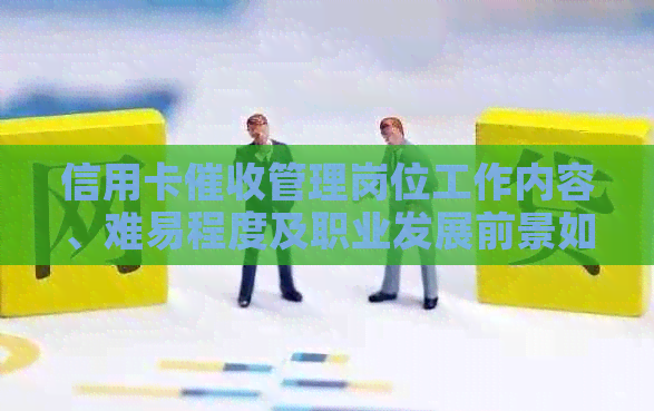信用卡管理岗位工作内容、难易程度及职业发展前景如何？