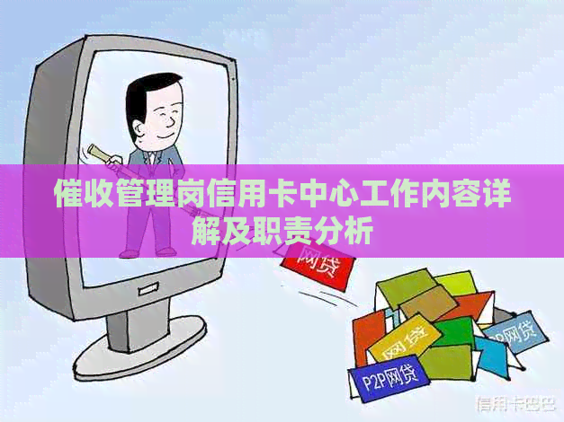 管理岗信用卡中心工作内容详解及职责分析