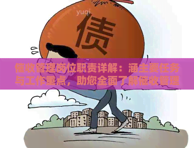 管理岗位职责详解：涵主要任务与工作重点，助您全面了解管理工作