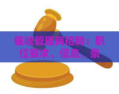 管理岗招聘：职位要求、信息、条件和招聘主管信息
