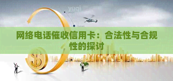 网络电话信用卡：合法性与合规性的探讨