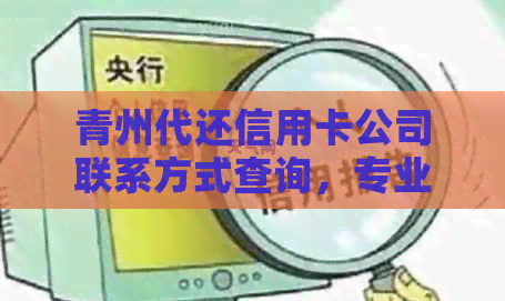 青州代还信用卡公司联系方式查询，专业信用卡代还服务