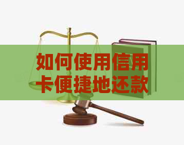 如何使用信用卡便捷地还款信用卡
