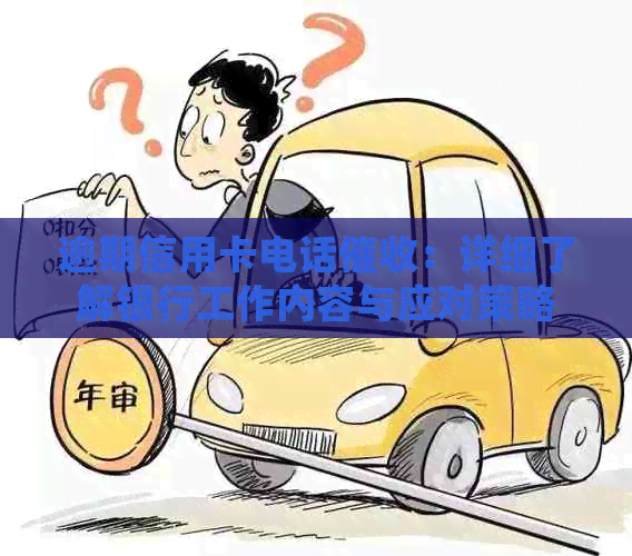 逾期信用卡电话：详细了解银行工作内容与应对策略