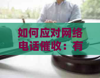 如何应对网络电话：有效防范、应对策略与法律援助建议
