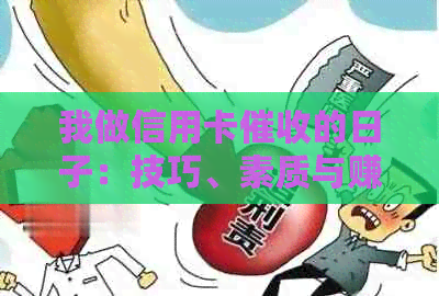 我做信用卡的日子：技巧、素质与赚钱体验