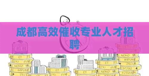 成都高效专业人才招聘