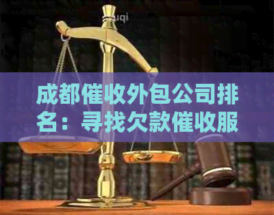 成都外包公司排名：寻找欠款服务指南