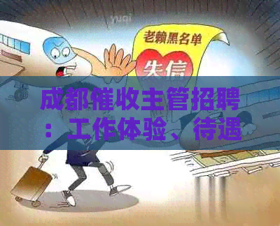 成都主管招聘：工作体验、待遇与公司一览