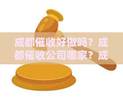 成都好做吗？成都公司哪家？成都一般能拿多少一个月？-成都是哪个平台的