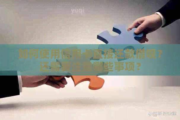 如何使用信用卡直接还款网贷？还需要注意哪些事项？
