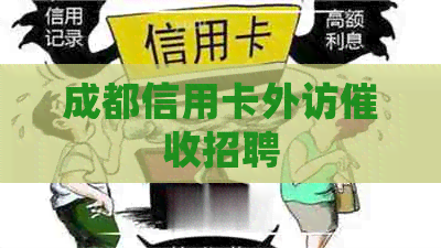成都信用卡外访招聘