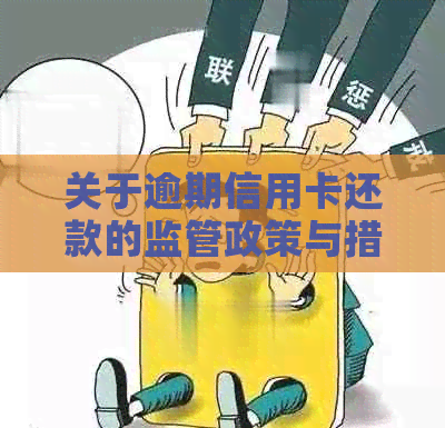 关于逾期信用卡还款的监管政策与措分析