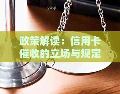 政策解读：信用卡的立场与规定，如何保护消费者权益？