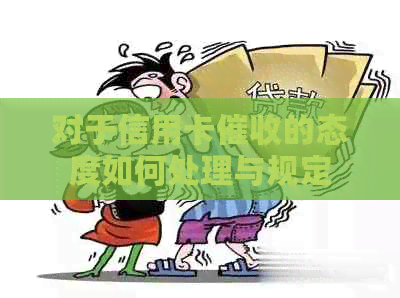 对于信用卡的态度如何处理与规定