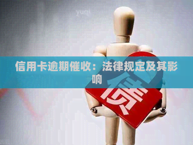 信用卡逾期：法律规定及其影响