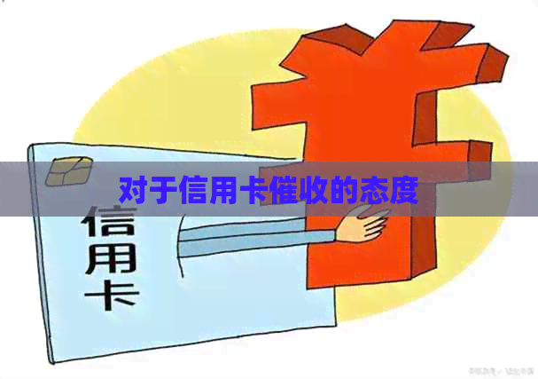 对于信用卡的态度