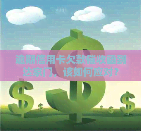 逾期信用卡欠款函到达家门，该如何应对？