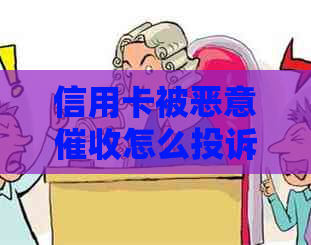 信用卡被恶意怎么投诉电话：举报与     指南