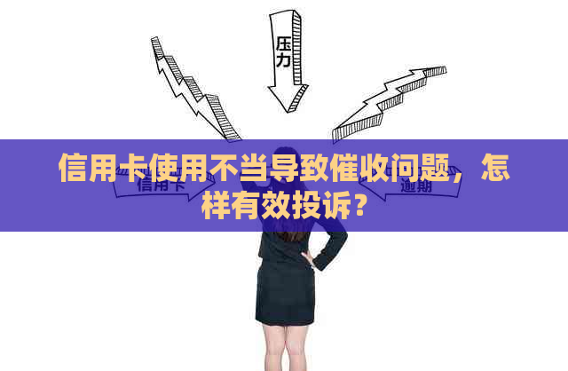 信用卡使用不当导致问题，怎样有效投诉？
