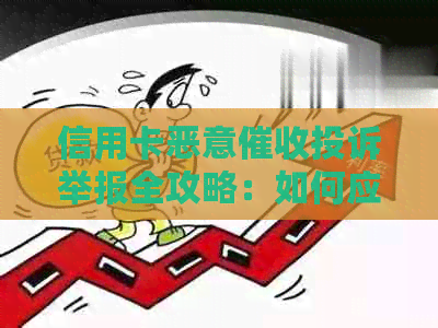 信用卡恶意投诉举报全攻略：如何应对、证据收集与     途径一览