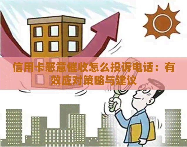 信用卡恶意怎么投诉电话：有效应对策略与建议