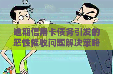 逾期信用卡债务引发的恶性问题解决策略